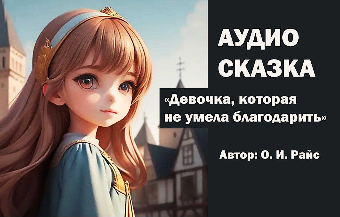 Аудио сказка для девочек. Сказки для девочек. Аудиосказка для девочек возрастом 10 лет.. Детская сказка про девочку Анабель.