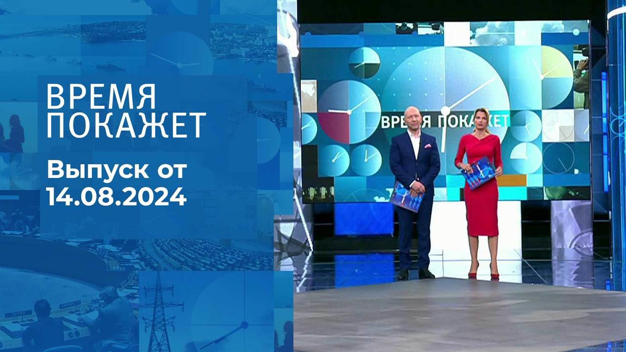 Время покажет. Часть 2. Выпуск от 14.08.2024