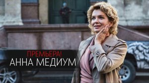 Анна Медиум 1-24 серия сериал мелодрама детектив Россия 1 2024