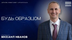 Михаил Иванов - Будь образцом