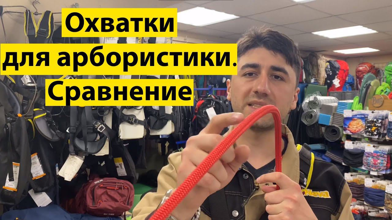 Сравнение ОХВАТОК для арбористики