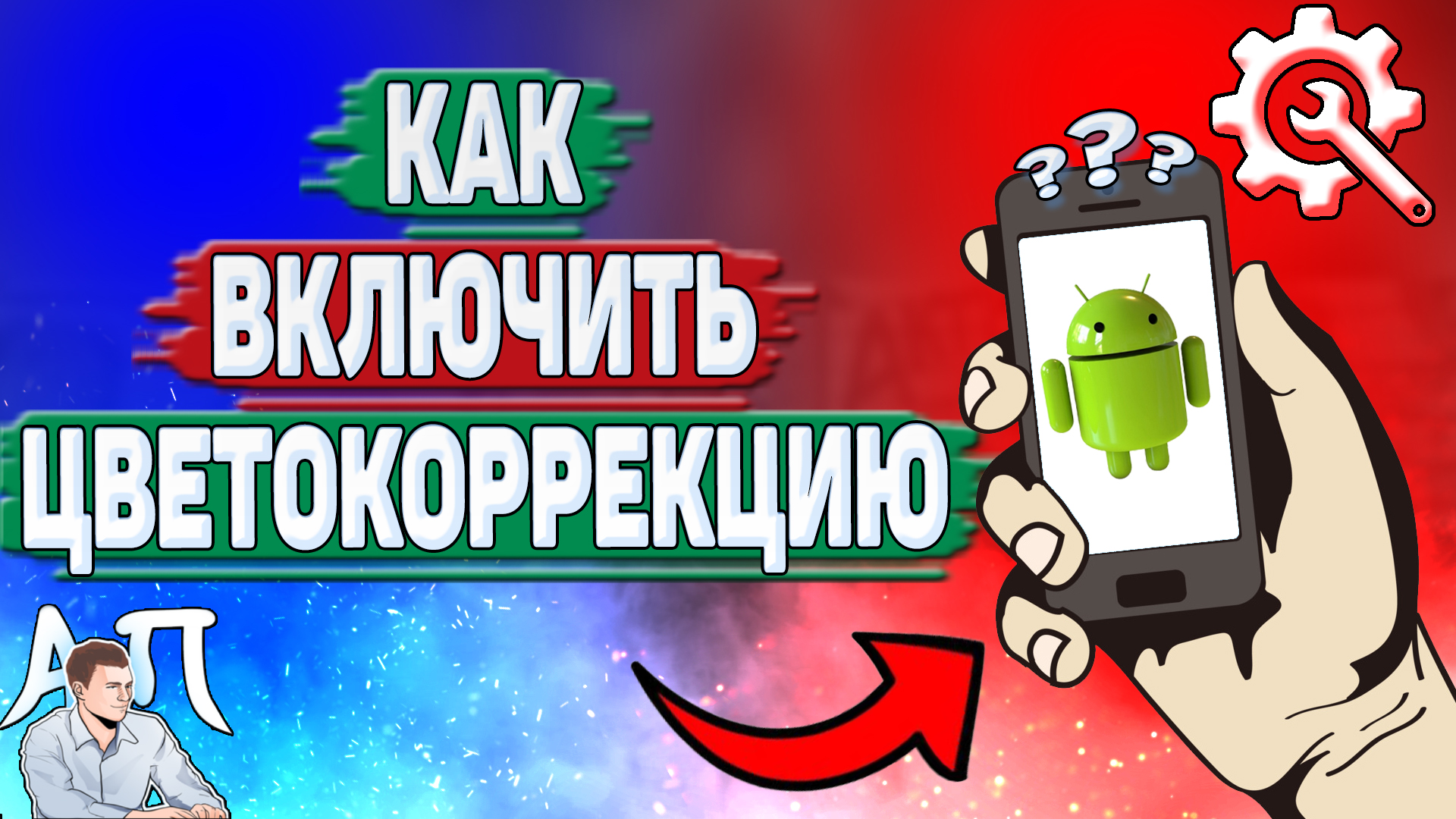 Как включить цветокоррекцию на Андроиде? Как сделать цветокоррекцию на телефоне?