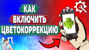 Как включить цветокоррекцию на Андроиде? Как сделать цветокоррекцию на телефоне?