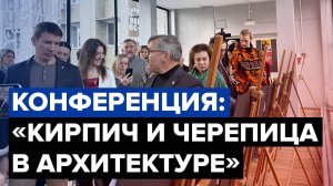 Конференция «Кирпич и черепица в архитектуре, строительстве и истории Кубани» (КАСТ, г. Краснодар)