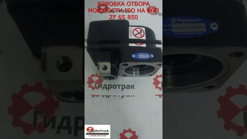 КОРОБКА ОТБОРА МОЩНОСТИ ISO НА КПП ZF 6S 850