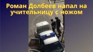 В Пермском крае Роман Долбеев напал на учительницу с ножом в лицее №1 города Березники.