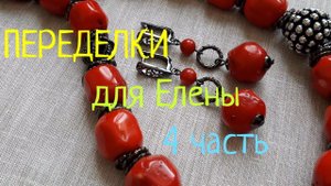 ПЕРЕДЕЛКИ для ЕЛЕНЫ из Новокузнецка ( 4 часть)