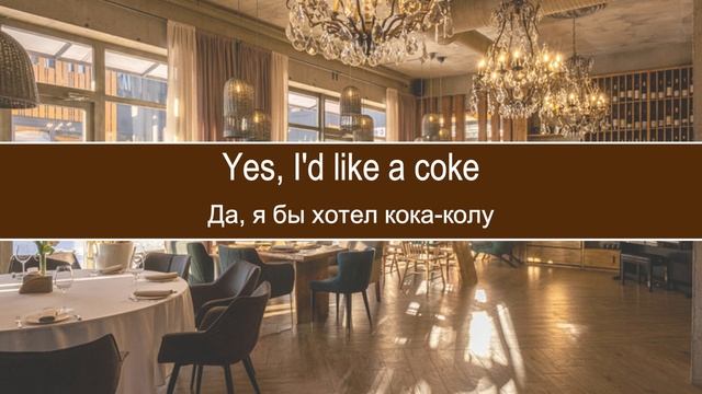 Диалог между официантом и посетителем. Диалог на английском с переводом на русский