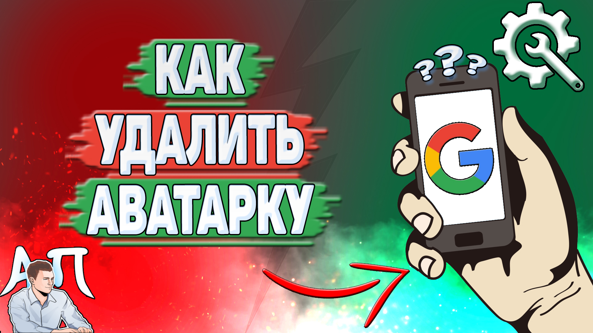 Как удалить аватарку в Гугл Аккаунте?