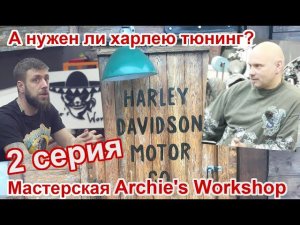 Нужен ли харлею тюнинг? 2 серия ( Archie's Workshop )