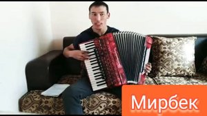 аккордеон ырлар Мирбек Туташов