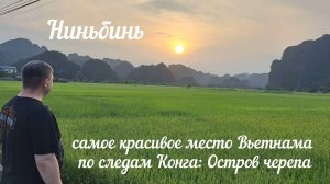 Путешествие по Вьетнаму | Ниньбинь часть 1. Это не вероятно! Цены, лодочная экскурсия Trang An