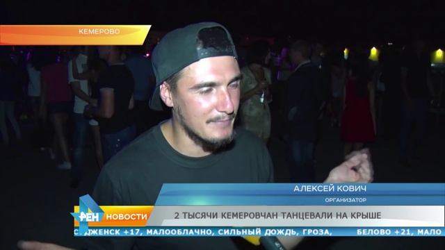 Две тысячи Кемеровчан танцевали на крыше