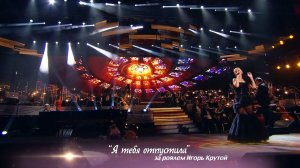 Валерия - Я тебя отпустила (@ Crocus City Hall, "По серпантину", 2013)