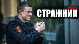Стражник 1-16 серия (2023) Детектив НТВ // сюжет // дата выхода