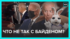 Джо Байден испугался пасхального кролика? — Москва 24