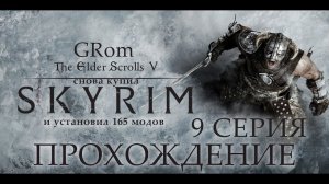 The Elder Scrolls V: Skyrim AE. Нордическое прохождение. Серия 9