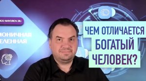 Что означает слово «богатый»? Чем отличается богатый человек? • Константин Майоров