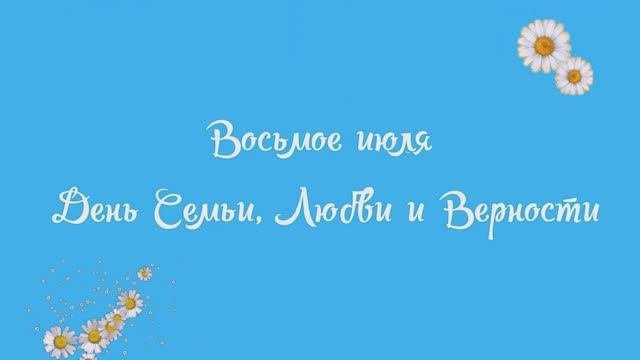 ДЕНЬ СЕМЬИ, ЛЮБВИ И ВЕРНОСТИ
