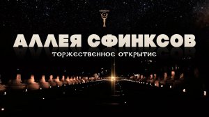 Аллея сфинксов в Фивах ▲ Торжественное открытие ▲ [by Senmuth]