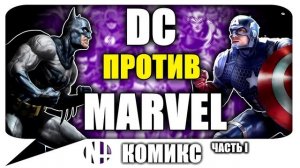 МАРВЕЛ VS ДС (Marvel VS DC) Бой ВСЕЛЕННЫХ! Часть 1