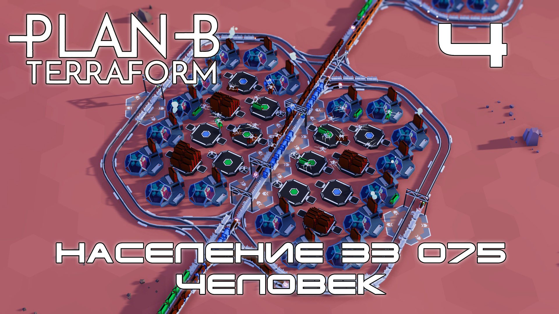 Plan B Terraform #4 Производство пищи