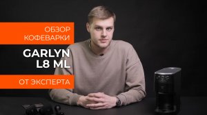 Обзор эксперта - Мультикофеварка GARLYN L8 ML