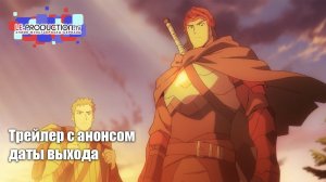 DOTA  Кровь Дракона | Трейлер с анонсом даты выхода | русский дубляж LE-Production.TV