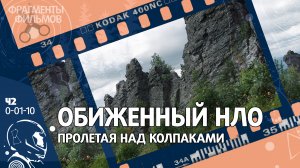 Обиженный НЛО - пролетая над Колпаками