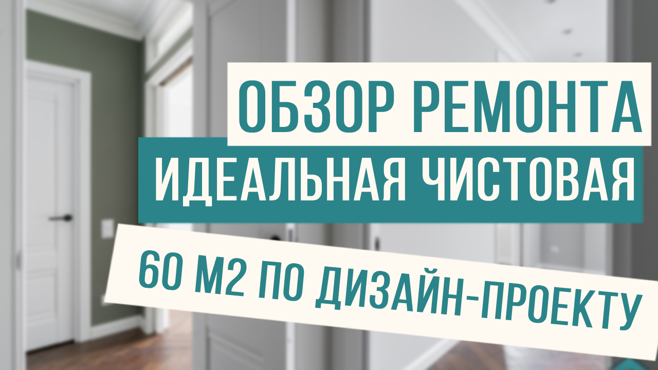 Обзор ремонта квартиры 50м2
