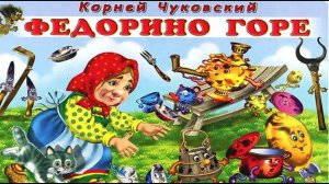 Федорино Горе — Сказка Корнея Чуковского