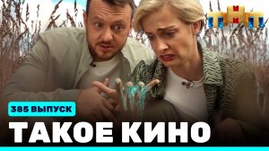 Такое кино!, 21 сезон, 34 серия