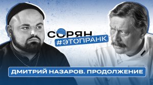 ДМИТРИЙ НАЗАРОВ: «вы заслужили проклятия на веки вечные» / Сорян / Довлатова