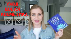 #уход,новая косметика