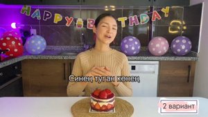 Туган көн җыры (Песня "Happy Birthday" на татарском)