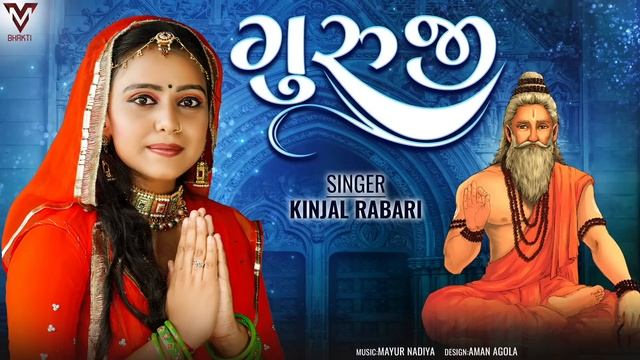 Guruji | Kinjal Rabari | Guru Purnima Special | New Gujarati Song | ગુરૂજી | VM Bhakti смотреть онлайн