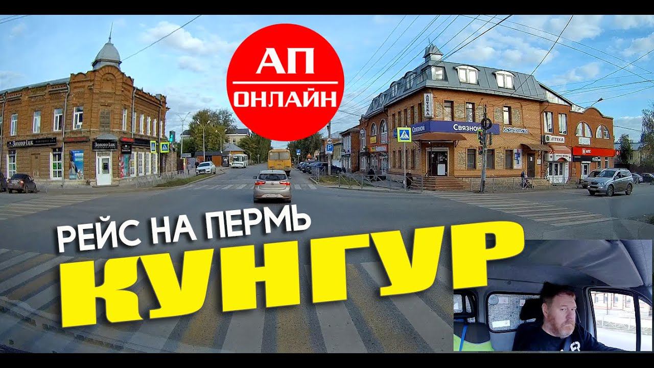 Кунгур / проезд по городу