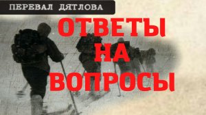 Перевал Дятлова. Ответы на вопросы