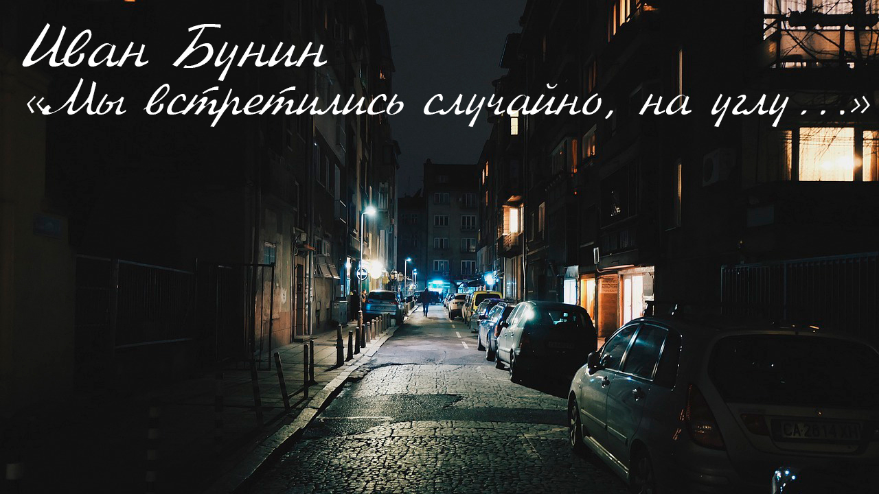 Иван Бунин: Мы встретились случайно, на углу... [читает Алексей Вертинский]