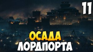 ОБОРОНА ПОСЛЕДНЕГО ГОРОДА ➤ Mount & Blade 2: Bannerlord #11