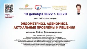 ONLINE-лекция: Эндометриоз. Аденомиоз. Актуальные проблемы и решения.
