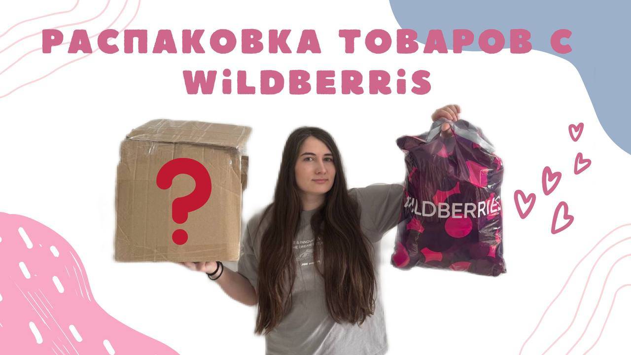 РАСПАКОВКА ТОВАРОВ С WILDBERRIS