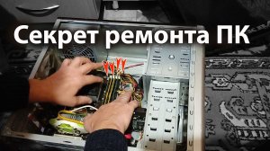 Секрет ремонта компьютера. Справится даже «чайник»