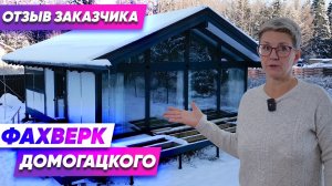Отзыв заказчика дома ONE 62. Фахверка Домогацкого.