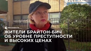 Жители Брайтон-Бич об уровне преступности и высоких ценах