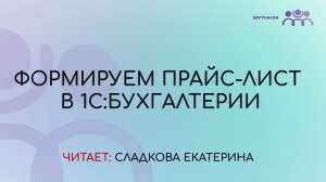 Формируем прайс-лист в 1С:Бухгалтерии