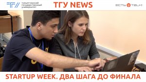 ТГУ News: STARTUP WEEK – 2023. День 3 и 4