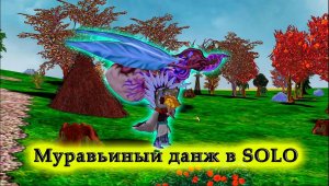 Haven and Hearth Муравьиный данж в SOLO