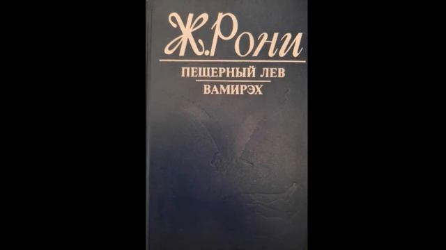 Жозеф Рони. Пещерный лев. Вамирэх смотреть онлайн