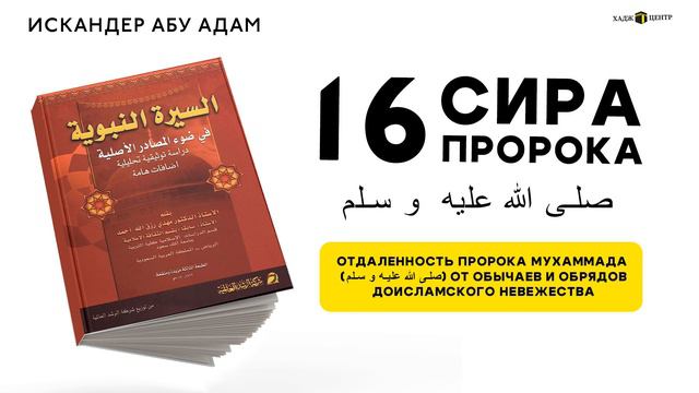 16. Отдаленность пророка Мухаммада(ﷺ)от обычаев и обрядов доисламского невежества. Сира Пророка ﷺ. смотреть онлайн
